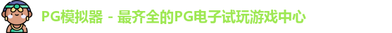 PG模拟器